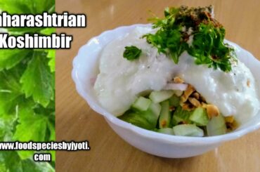 कोशिंबिर | Koshimbir recipe maharashtrian style | Tomato onion raita | how to make koshimbir