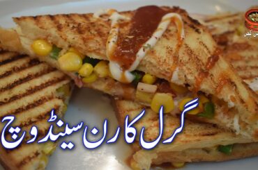 Grilled Corn Sandwich, Lunch Box Recipe, گرل کار سینڈوچ Sandwich Grilled, Corn Sandwich, (PK)