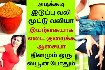 Daily 1 Spoon for Stronger Bones and Healthy Weight loss உடல் எடையை குறைத்து எலும்புகளை வலுவாக்கும்