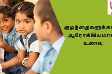 குழந்தைகளுக்கான ஆரோக்கியமான உணவு |Healthy foods for children |#kids |Dr.Subathra |LiveRight Ayurveda