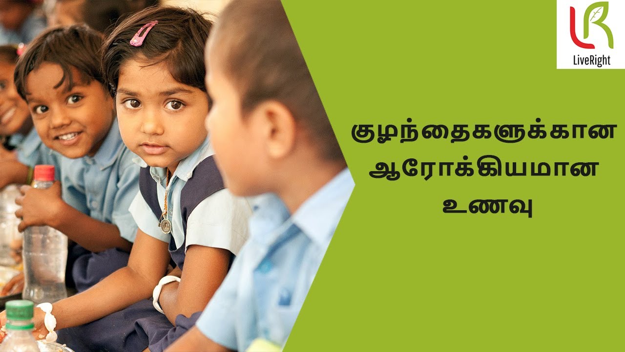 குழந்தைகளுக்கான ஆரோக்கியமான உணவு |Healthy foods for children |#kids |Dr.Subathra |LiveRight Ayurveda குழந்தைகளுக்கான ஆரோக்கியமான உணவு |Healthy foods for children |#kids |Dr.Subathra |LiveRight Ayurveda