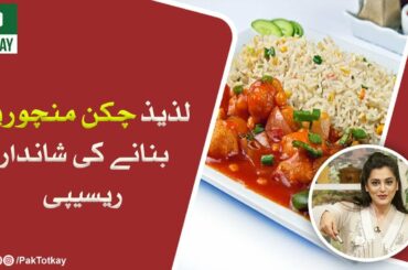 Chicken Manchurian | Recipe | Nazia Malik | Pak Totkay