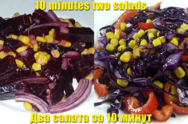10 minutes two salads | VEGAN and HEALTHY