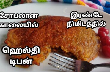 நாளைக்கு டிபனுக்கு செய்துகொடுத்து அசத்துங்க //  2 Min Healthy Breakfast