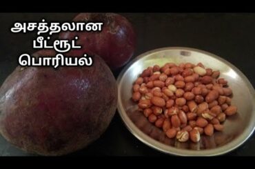 How to make beetroot poriyal with out coconut -using groundnut -healthy recipes -poriyal recipe