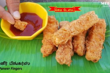 பன்னீர் பிங்கர்ஸ் | Paneer Fingers Recipe in Tamil | Snacks Recipe Indian Style