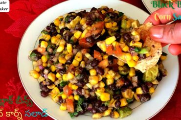 Black Bean Corn Salad - బ్లాక్ బీన్స్ స్వీట్ కార్న్ సలాడ్-Healthy Protien Rich Salad - Salad Recipes
