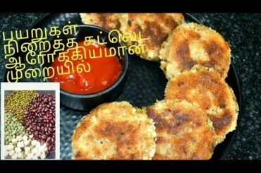 பயறுகள்  நிறைத்த ஆரோக்கியமான கட்லெட்||Healthy and Tasty cutlet recipe in tamil||Avudai Yummy Recipes
