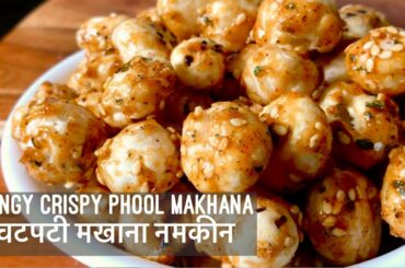 Phool Makhana Namkeen | Crispy Fox Nuts / Lotus Seeds  | Healthy Snack Recipe | चटपटी मखाना नमकीन
