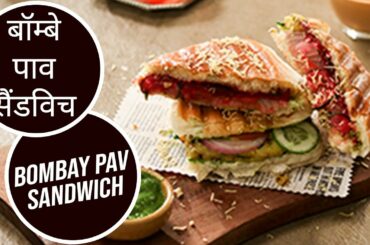 बॉम्बे पाव सैंडविच | Bombay Pav Sandwich | Sanjeev Kapoor Khazana