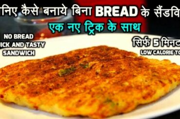 SANDWICH WITHOUT BREAD - TASTY & CRISPY IN 5 MINS I बिना ब्रेड के सैंडविच 5 मिनट में | Breakfast |