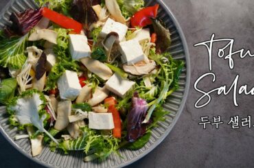 [Eng] 두부 버섯 샐러드/ 다이어트요리/간단요리🍄  Tofu&Mushroom salad / Salad recipe