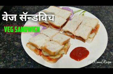 वेज सॅन्डविच | Veg Sandwich recipe by Rama recipe | How to make veg sandwich at home