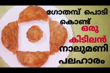 ഗോതമ്പ് പൊടി കൊണ്ട് ഒരു Healthy നാലുമണി പലഹാരം|Evening Snack Recipe |Easy Snack Recipes|Wheat snack