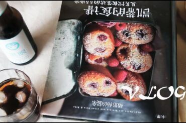 VLOG 5～Joanna's Healthy & Delicious Low Calorie Gourmet Recipes 健康美味低卡美食食谱