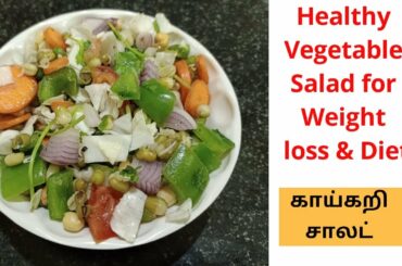 காய்கறி சாலட்  || Healthy Vegetable Salad for Weight loss & Diet