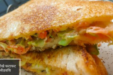 अचानक आये मेहमान के लिए पत्ता गोभी से बनाएँ जायेकेदार सैंडविच जिसके आगे बाकी सैंडविच भुल जाओगे | Veg