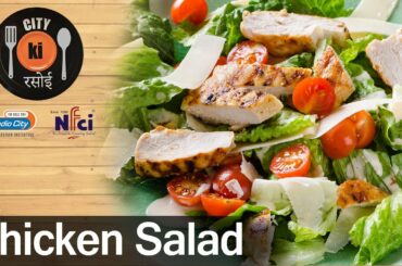चिकन सॅलड | Quick And Healthy Easy Chicken Salad Recipe | City Da Chef | City ki Rasoi