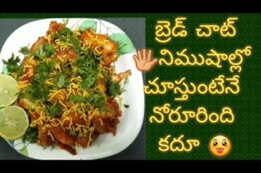 Bread chaat recipe in telugu|| easy evening snack|| 5-minutes snacks|| బ్రెడ్ చాట్ || try చెయ్యండి