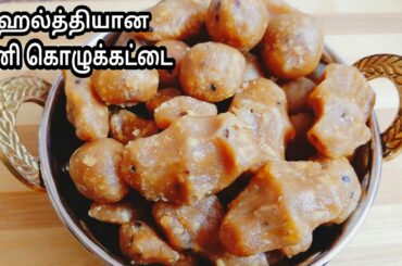 அரிசி மாவு இருக்கா நாட்டு சர்க்கரை சேர்த்து டேஸ்டியான மினி கொழுக்கட்டை ரெடி/Healthy snacks recipe.