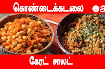 #How To Make a Carrot Salad Recipe (madras new " Carrot Salad Recipes) | #Carrot Salad tamil | #eat