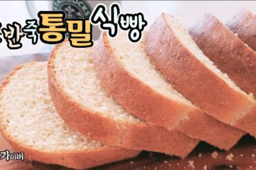지금까지의 모든 식빵 레시피 잊으세요 100분 완성 초간단 수제 통밀 식빵 당뇨 걱정 없는 건강한 통밀 식빵 만들기 How to make Whole wheat flour bread