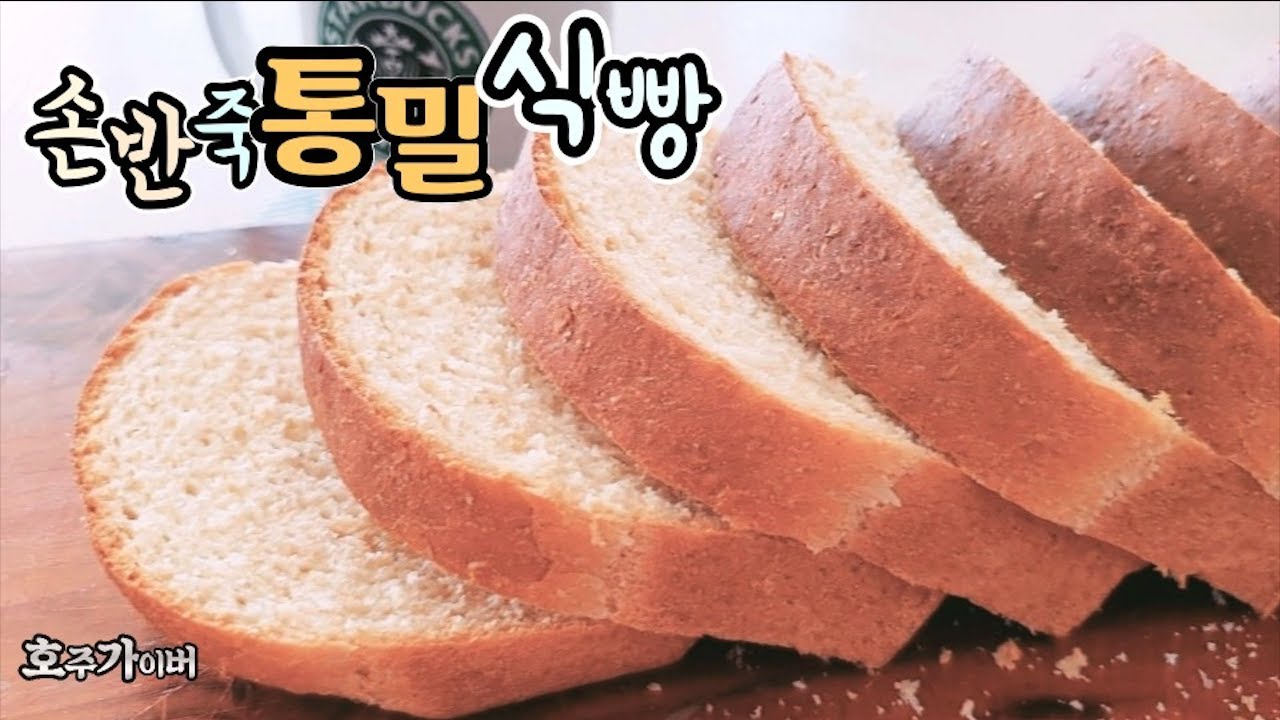 지금까지의 모든 식빵 레시피 잊으세요 100분 완성 초간단 수제 통밀 식빵 당뇨 걱정 없는 건강한 통밀 식빵 만들기 How to make Whole wheat flour bread 지금까지의 모든 식빵 레시피 잊으세요 100분 완성 초간단 수제 통밀 식빵 당뇨 걱정 없는 건강한 통밀 식빵 만들기 How to make Whole wheat flour bread