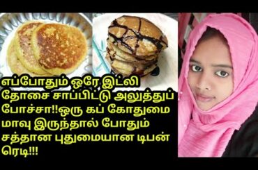 ஒரு கப் கோதுமை மாவு இருந்தால் போதும் சத்தான புதுமையான டிபன் ரெடி!/Easy breakfast recipe/ healthy