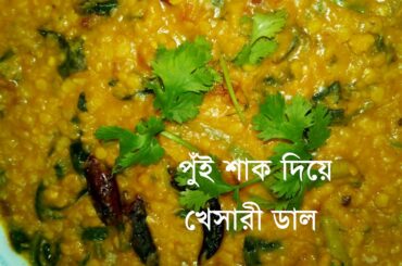 পুঁই শাক দিয়ে ডাল রেসিপি  | *Dal  Recipe | Shak Recipe | Healthy Recipes | *Low Carb Bengali Recipe