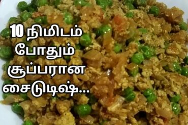 பச்சை பட்டாணி இருந்தா ஒரு தடவை இந்த மாதிரி செஞ்சு பாருங்க/Green peas recipe in tamil/Pattani Fry