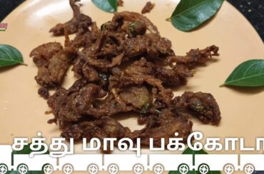 Onion pakoda/sathu maavu pakoda/sathu maavu recipe/healthy Evening snack recipe