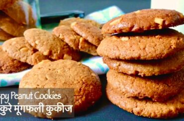 Crispy Peanut Butter Cookies | No flour Biscuit | Easy Healthy Snack Recipe | बिना आटे की कुकीज