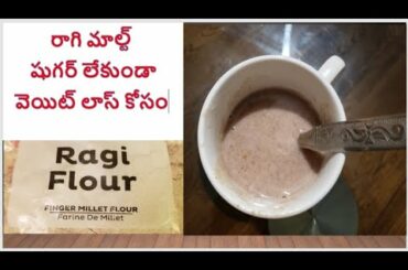 రాగి మాల్ట్ sugar free weight loss recipe    Healthy Ragi malt recipe   sugar free simple weight los