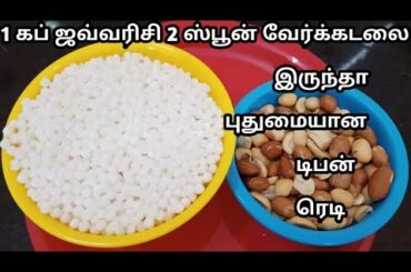 1 கப் ஜவ்வரிசி 2 ஸ்பூன் வேர்க்கடலை இருந்தா ஹெல்தி பிரேக்ஃபாஸ்ட் ரெடி/Healthy breakfast in tamil|