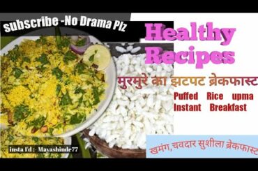 सुशीला रेसिपी / मुरमुरे का healthy breakfast /insatnt recipe/poha substitute murmure upma testy and