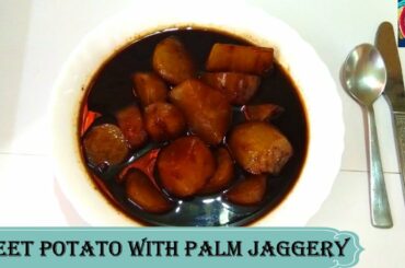 HEALTHY RECIPE OF SWEET POTATO WITH PALM JAGGERY | SWEET POTATO RECIPES | KARUPPETTI CHEENI KILANGU