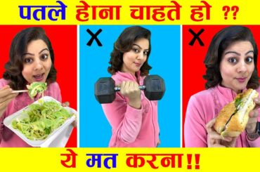 5 Weight Loss Mistakes You Make (AVOID Them) | Weight Loss Tips | In Hindi | By Natasha Mohan