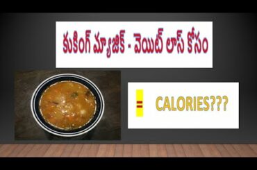 కుకింగ్ మ్యాజిక్  వెయిట్ లాస్ కోసం,  Magic of cooking for weight loss, tips of cooking for healthy w