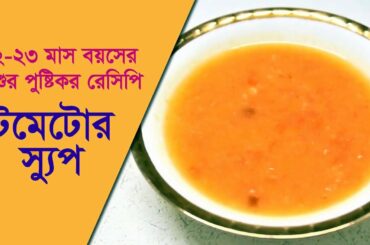 শিশুকে টমেটো স্যুপ খাওয়ানোর এখন উপযুক্ত সময় | Healthy Food Recipes