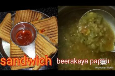 easy breakfast /sandwich /beerakayapappu/బీరకాయపప్పు /శాండ్విచ్