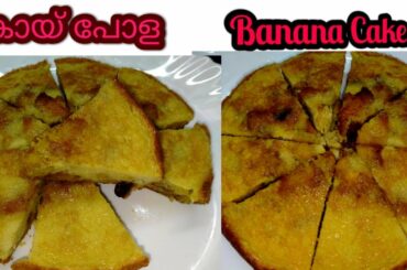 കായ് പോള || Banana Cake ||Malabar Snack Recipe