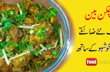 Chicken Beans recipe | Easy Healthy and Tasty Chicken Beans Recipe | Mudassar Saddique