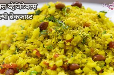 मिक्स व्हेजिटेबल्स हेल्थी ब्रेकफास्ट | Mix vegetables Healthy Breakfast recipe by Prajakta