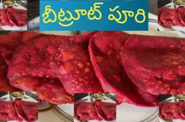 How to make beetroot Puri ❇️బీట్రూట్ పూరి ❇️ Healthy Puri recipe ❇️ Puri recipe in Telugu