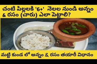 Baby food Rice & Rasam cooking in mud pot | Healthy food for babies | Baby care |