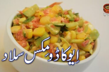 Avocado Mix Salad, ایوا کاڈو مکس سلااد Mix Salad Recipe for Health (PK)