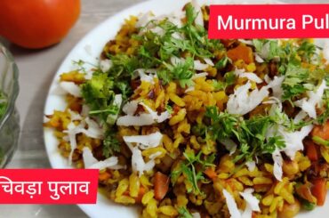 चिवड़ा से बनाओ पुलाओ Chirva Pulav Murmura Pulao Puff Rice, weight loss recipe, Quick video