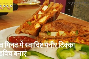 Paneer Tikka Sandwich | पनीर टिक्का मसाला सैंडविच स्वाद में बेमिसाल अगर खाएंगे तो तारीफ़ जरूर करेंगे