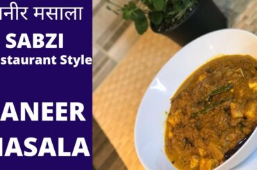 Restaurant style Paneer Masala Sabzi पनीर मसाला Recipe ep 15