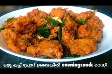 ചോറ് ബാക്കിയായാൽ ഇനി കളയല്ലേ- easyevening Snacks with leftover rice- eveningsnacks